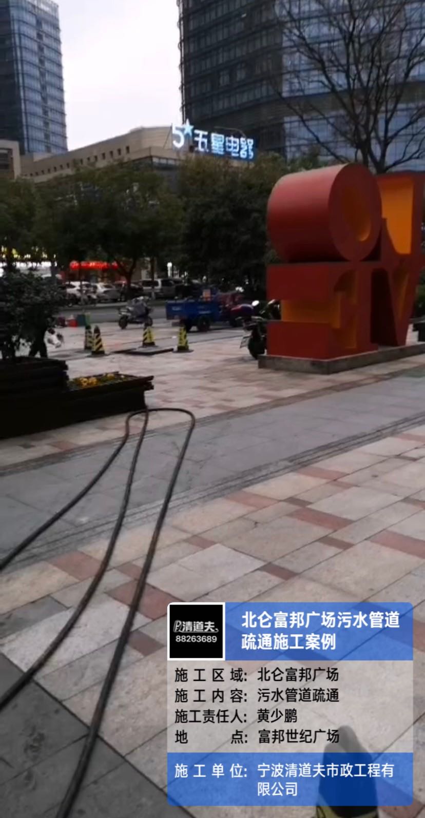 北侖富邦廣場(chǎng)污水管道疏通施工案例