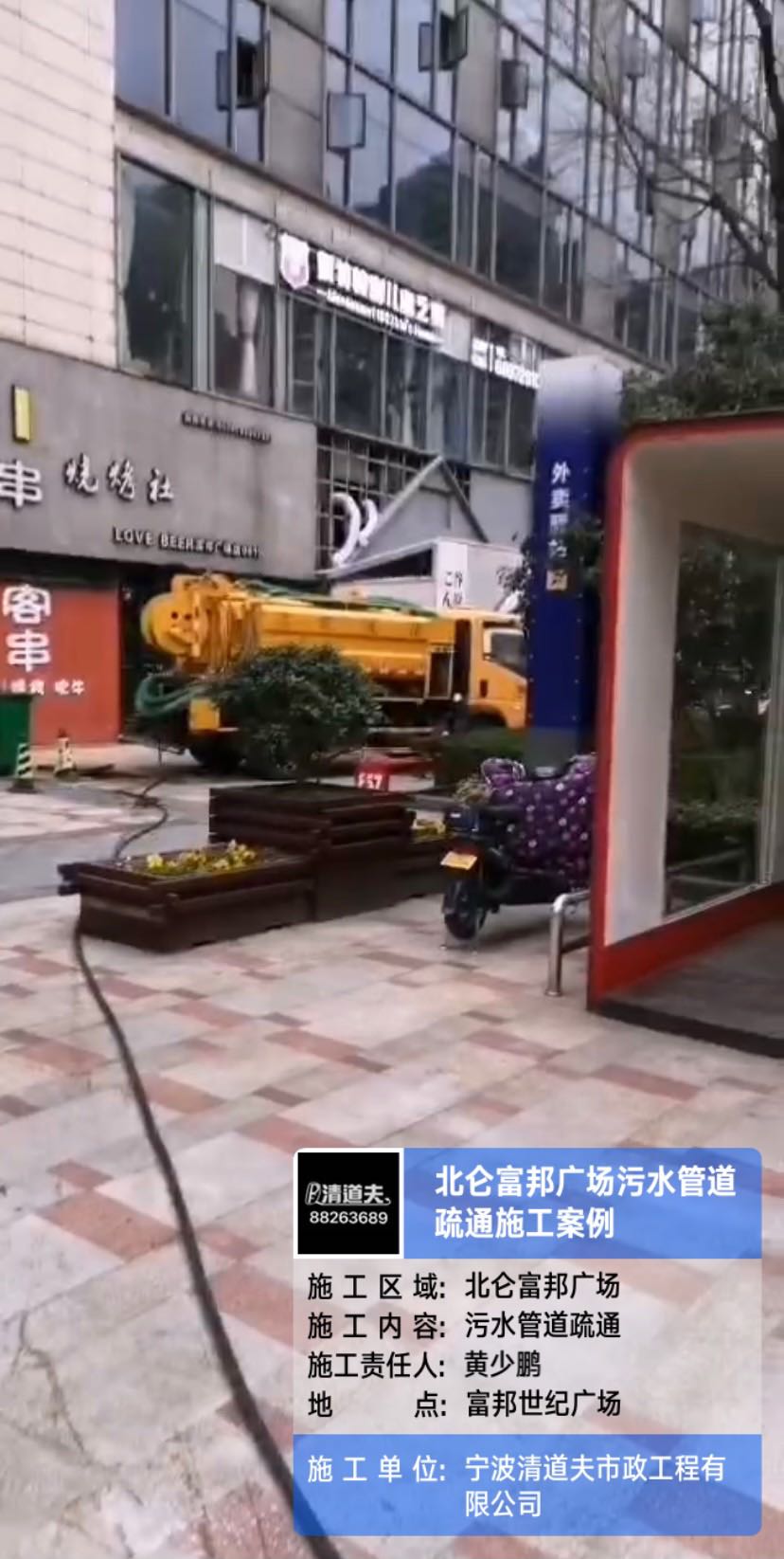 北侖富邦廣場(chǎng)污水管道疏通施工案例