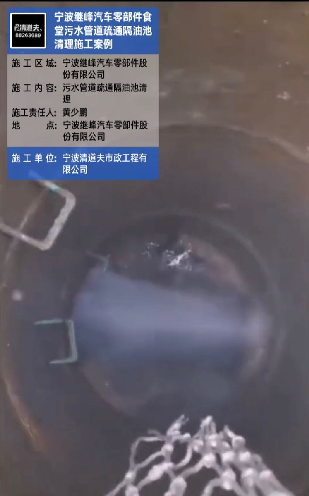 寧波繼峰汽車(chē)零部件食堂污水管道疏通隔油池清理施工案例