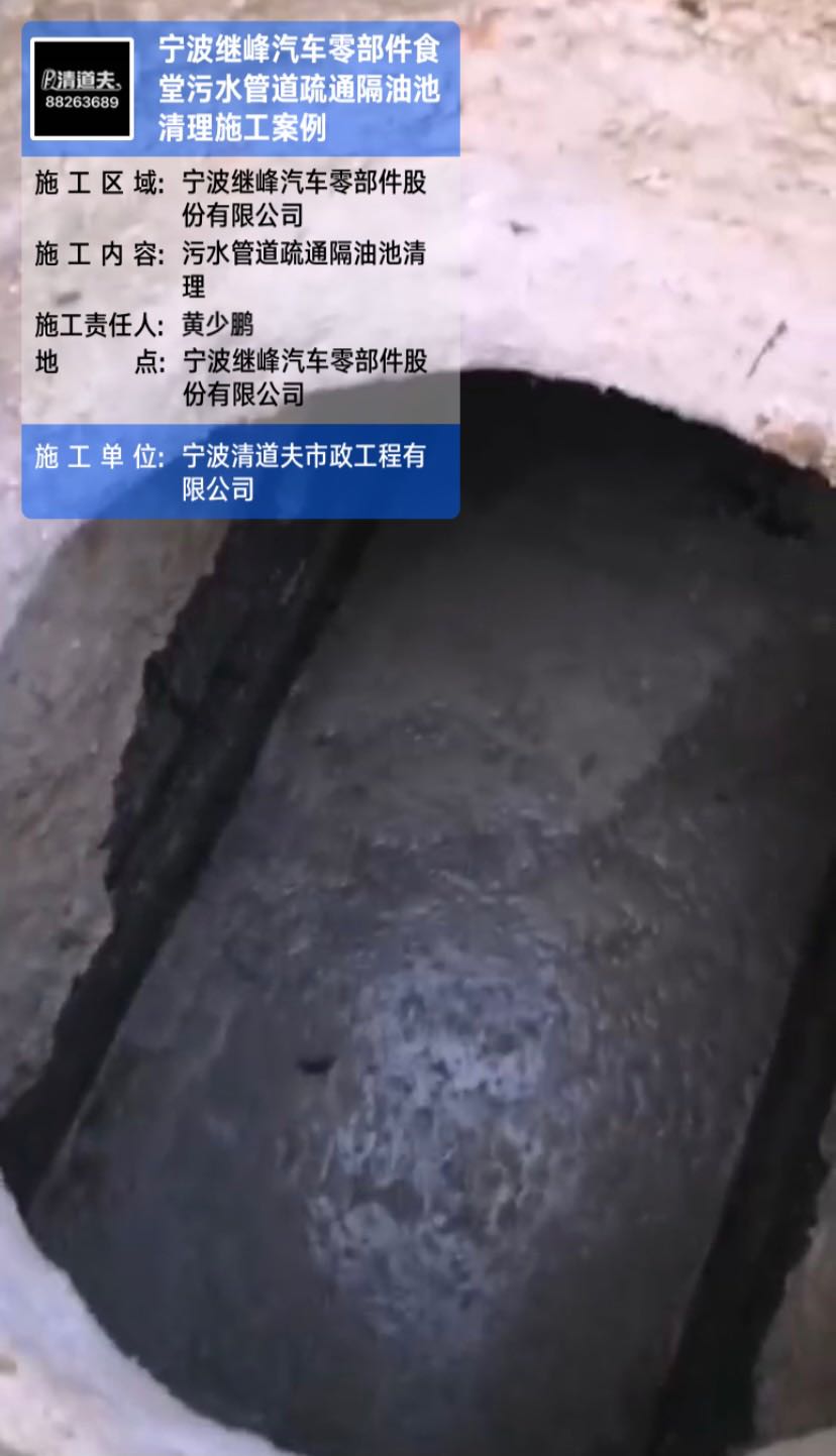 寧波繼峰汽車零部件食堂污水管道疏通隔油池清理施工案例
