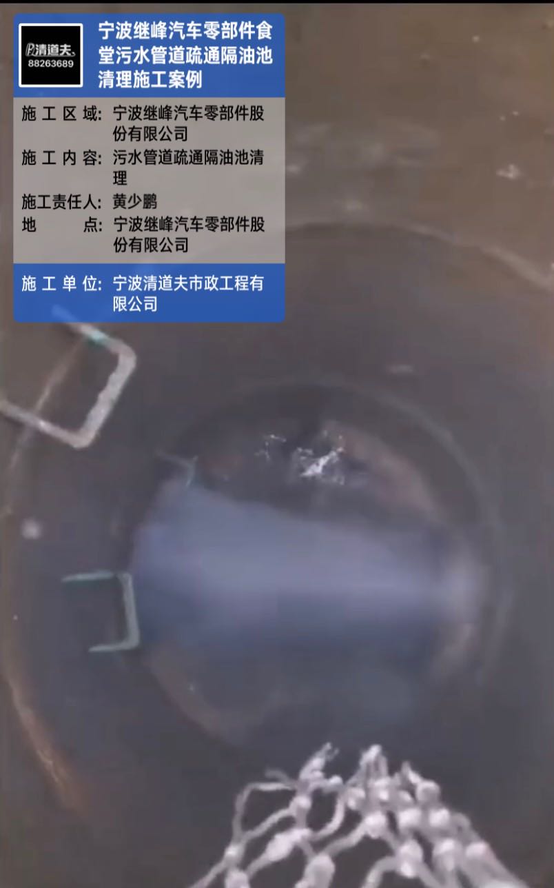 寧波繼峰汽車零部件食堂污水管道疏通隔油池清理施工案例