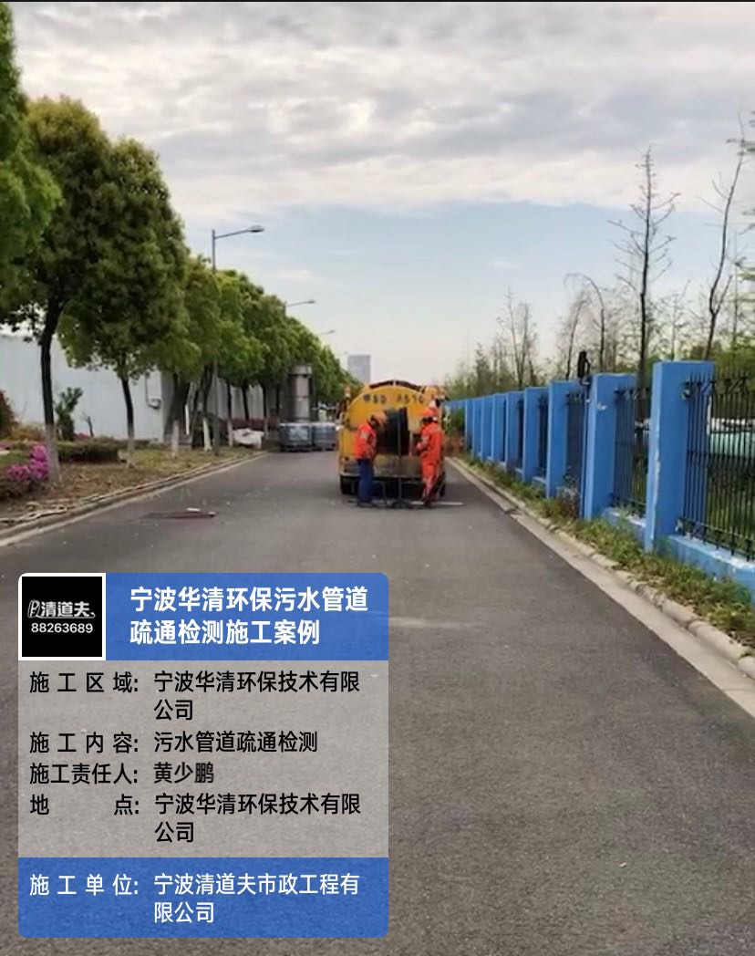 寧波華清環(huán)保污水管道疏通檢測施工案例