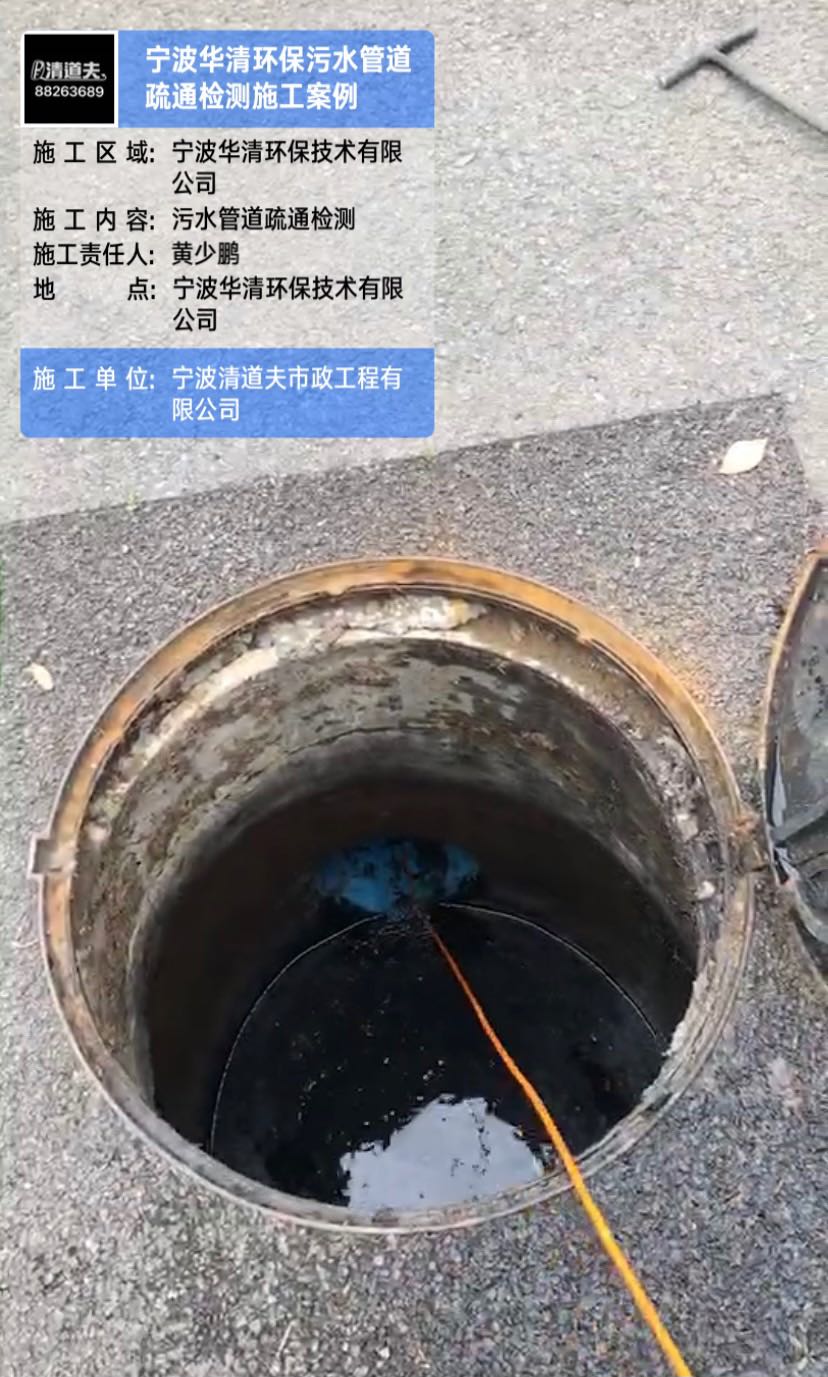 寧波華清環(huán)保污水管道疏通檢測施工案例