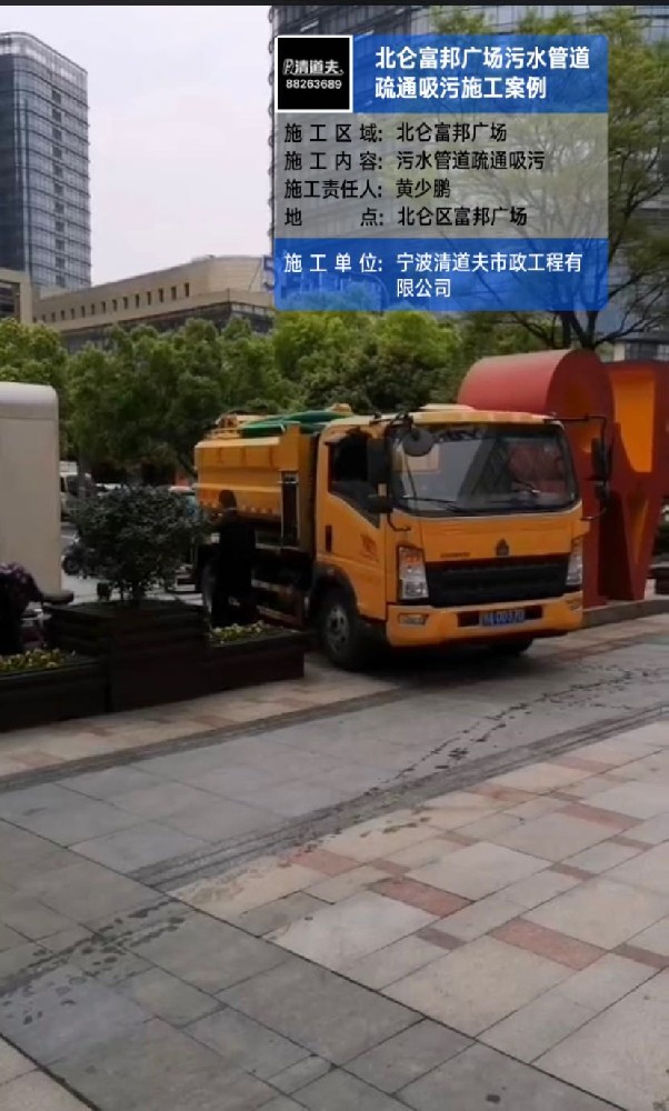 北侖富邦廣場(chǎng)污水管道疏通吸污施工案例
