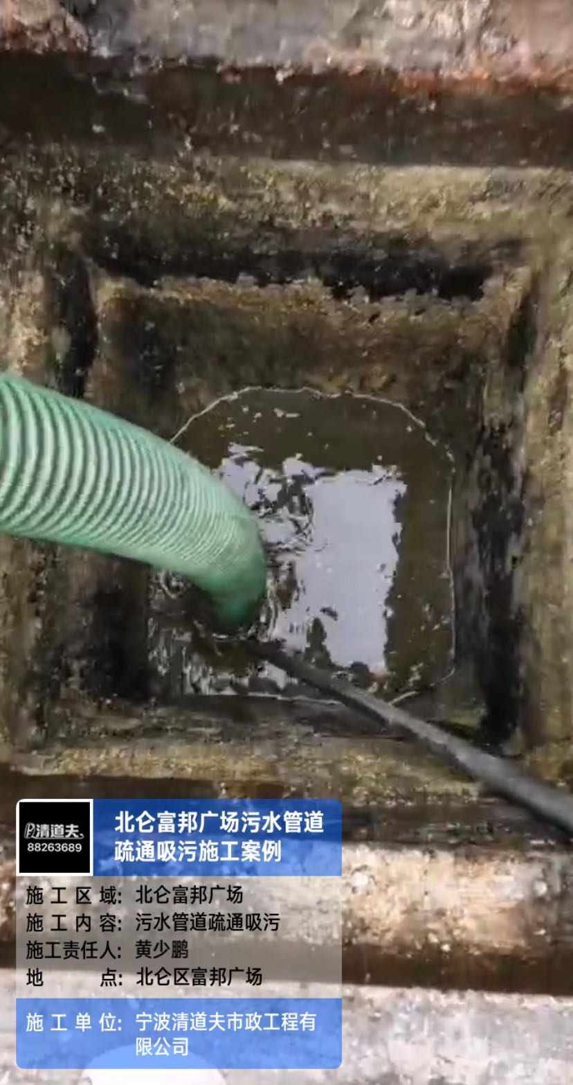 北侖富邦廣場污水管道疏通吸污施工案例