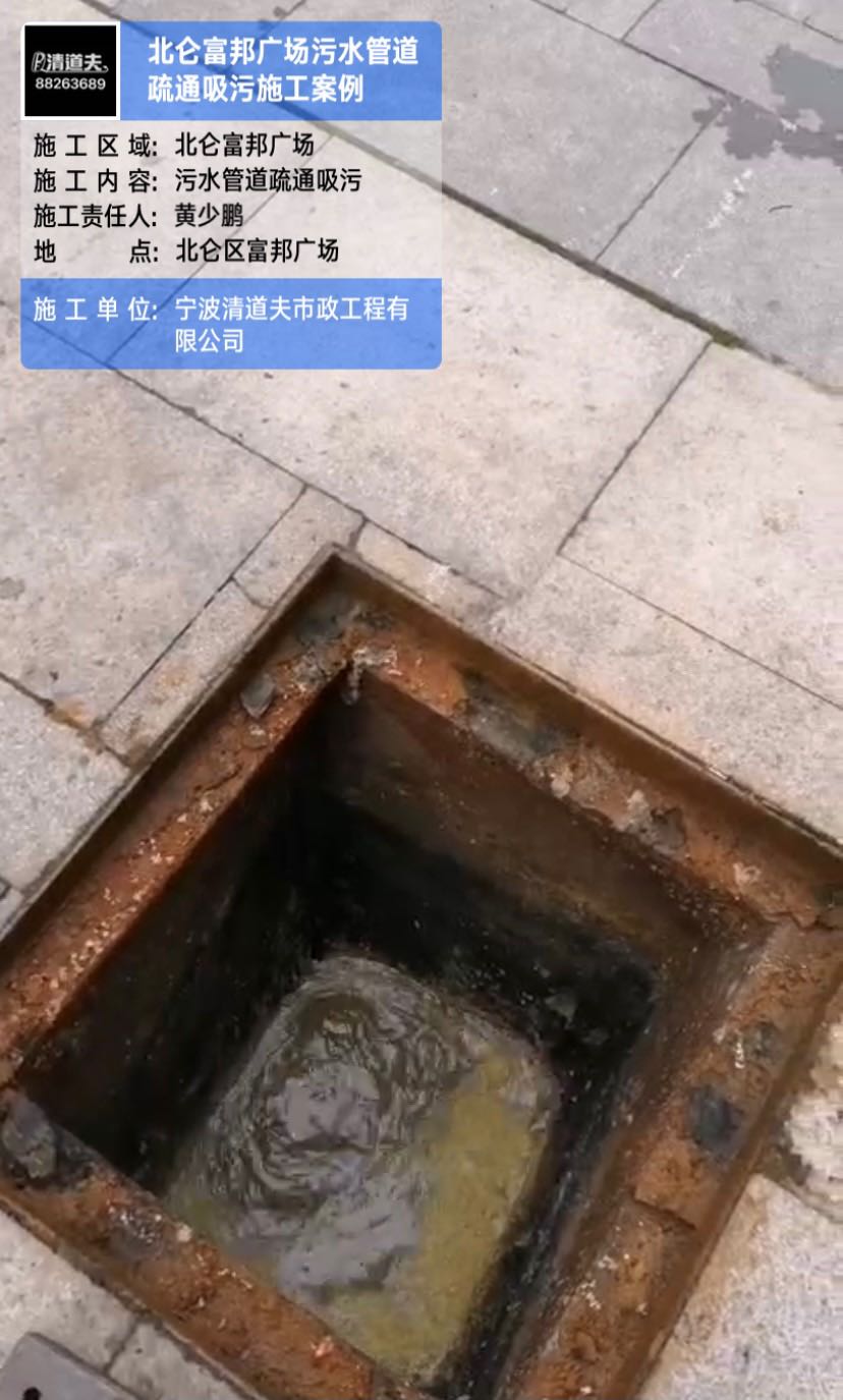 北侖富邦廣場污水管道疏通吸污施工案例