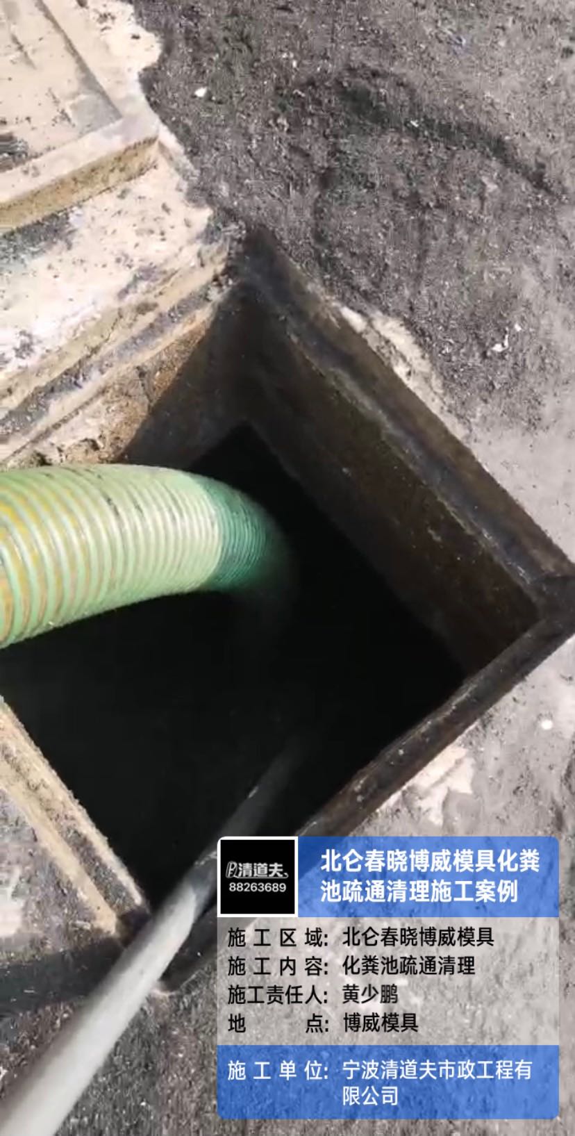北侖春曉博威模具化糞池疏通清理施工案例