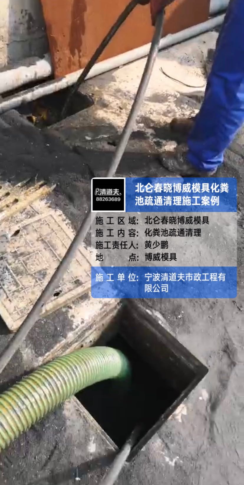 北侖春曉博威模具化糞池疏通清理施工案例