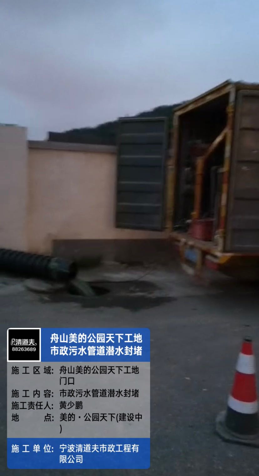 舟山美的公園天下工地市政污水管道潛水封堵施工案例