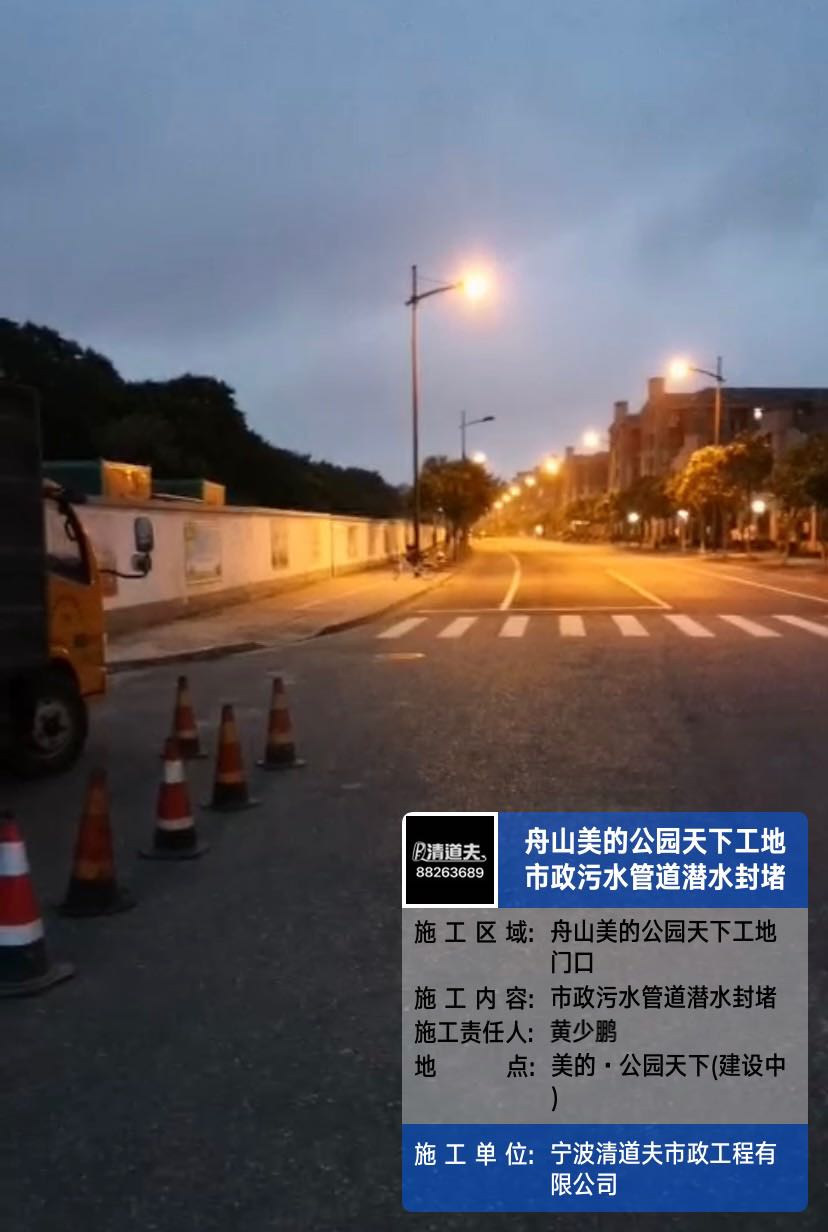 舟山美的公園天下工地市政污水管道潛水封堵施工案例