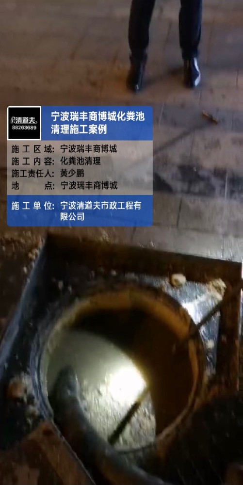 寧波瑞豐商博城化糞池清理施工案例