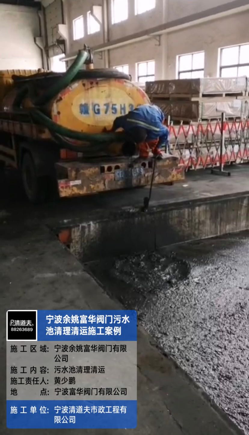 寧波余姚富華閥門污水池清理清運施工案例