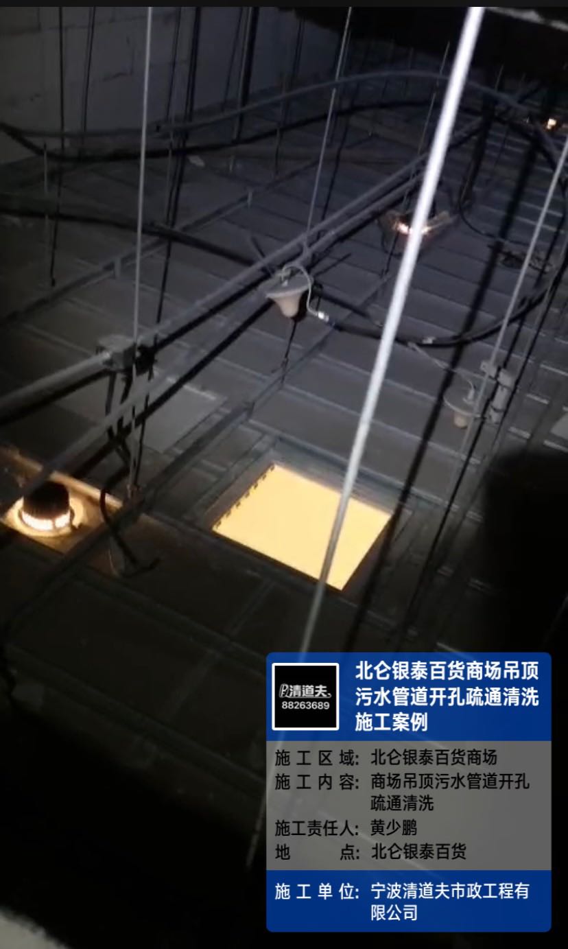 北侖銀泰百貨商場吊頂污水管道開孔疏通清洗施工案例