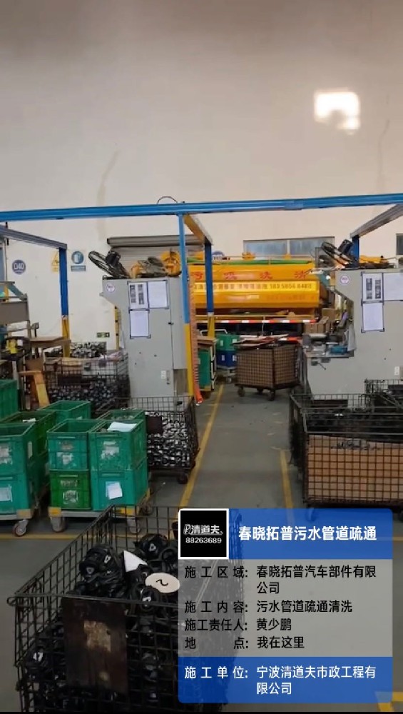 春曉拓普車(chē)間污水管道疏通施工案例